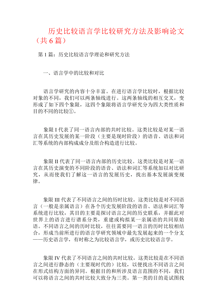 历史比较语言学比较研究方法及影响论文共6篇_第1页