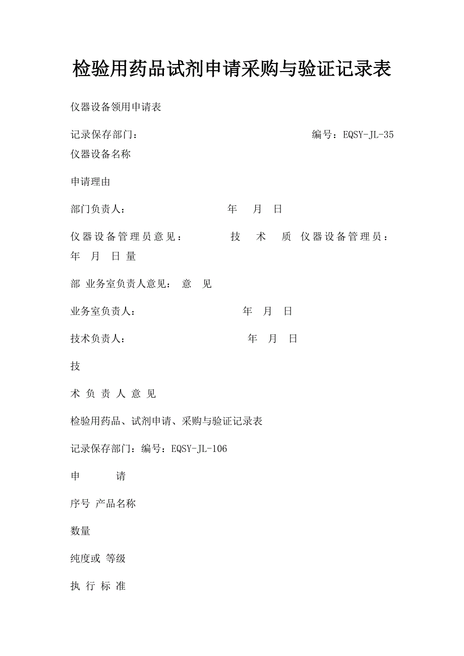 检验用药品试剂申请采购与验证记录表_第1页