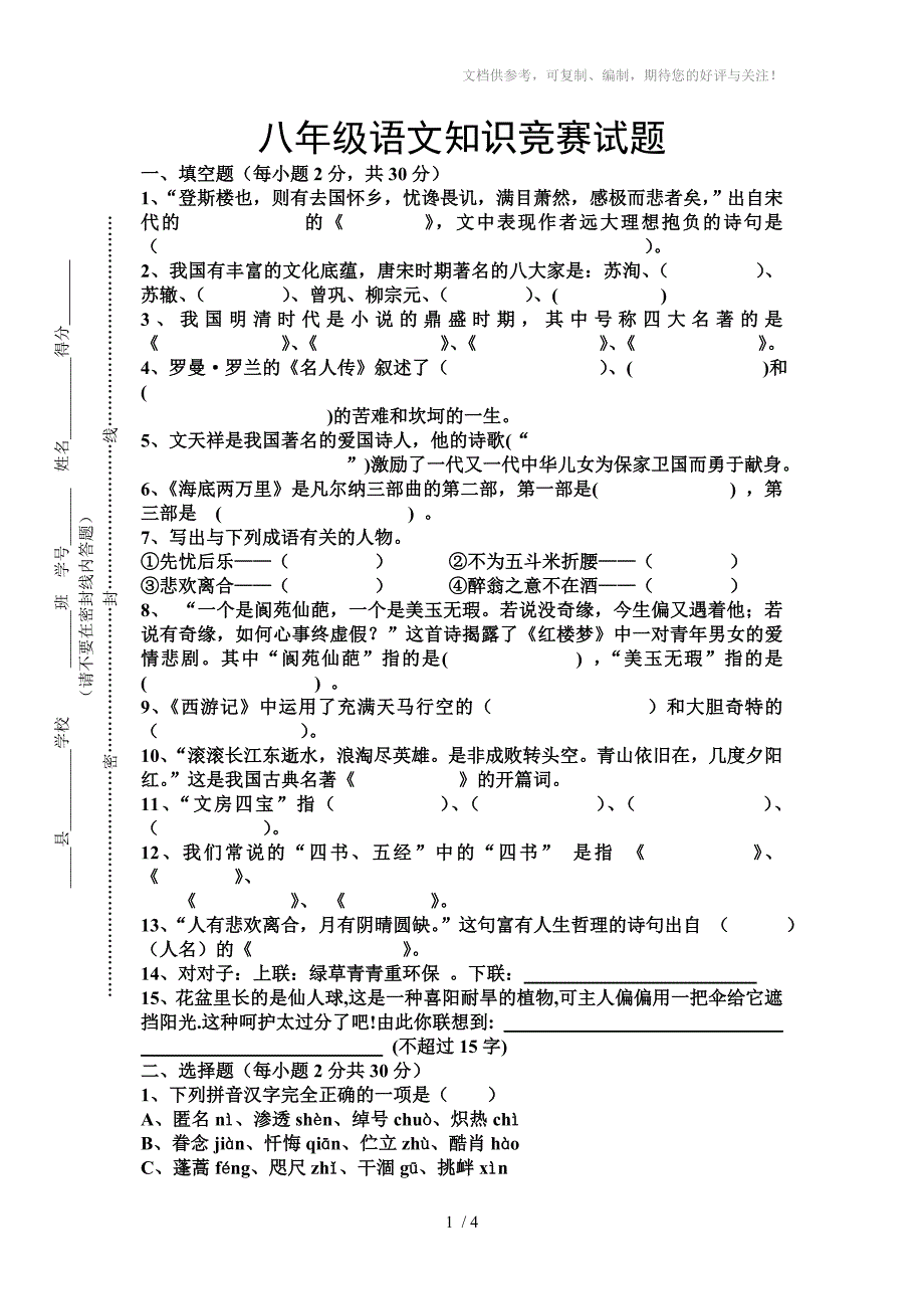 八年级语文知识竞赛试题_第1页