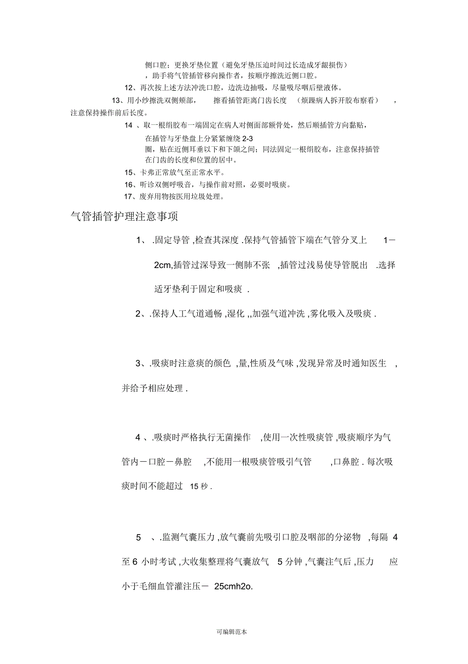 气管插管病人的口腔护理操作流程_第2页