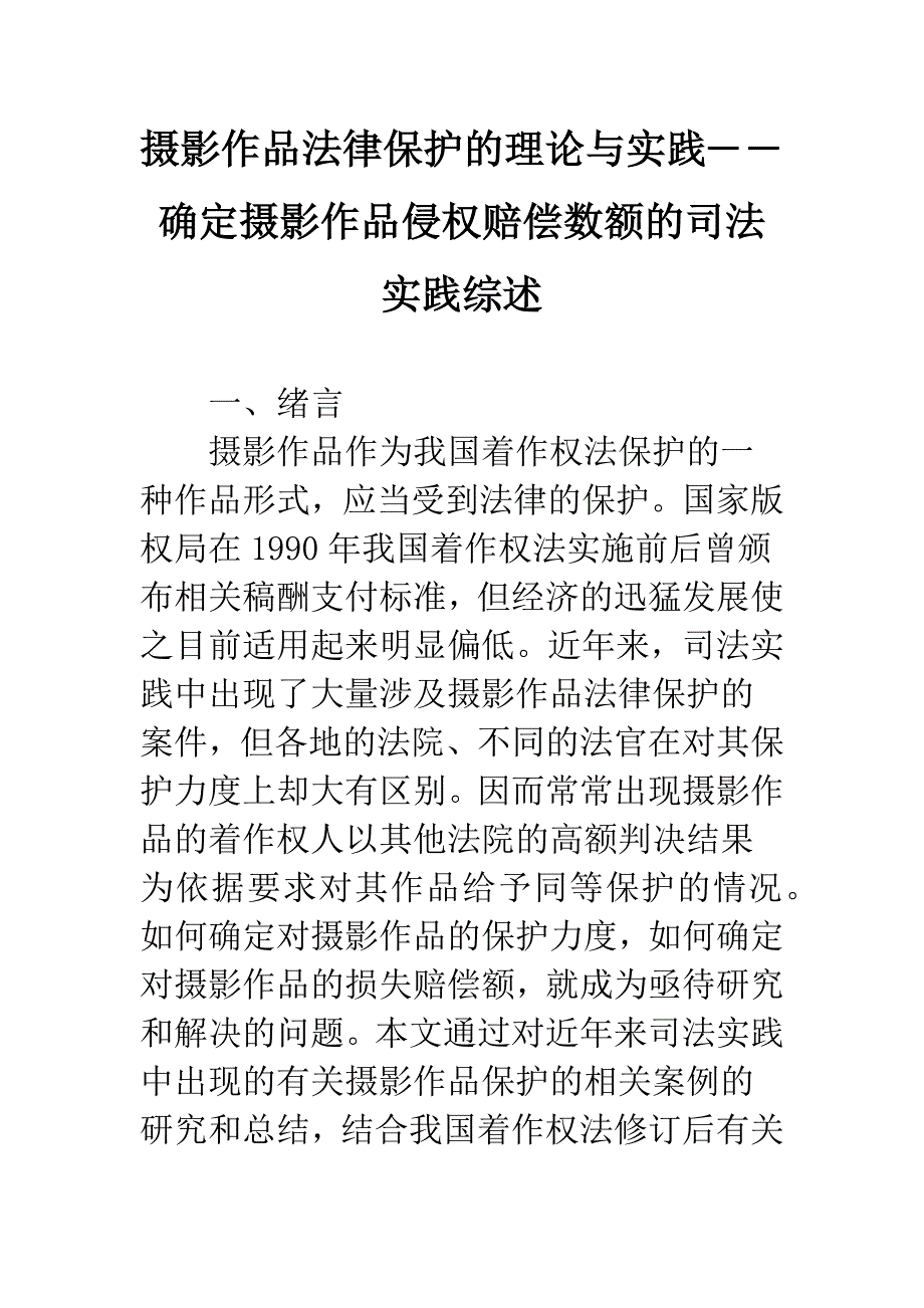 摄影作品法律保护的理论与实践――确定摄影作品侵权赔偿数额的司法实践综述.docx_第1页
