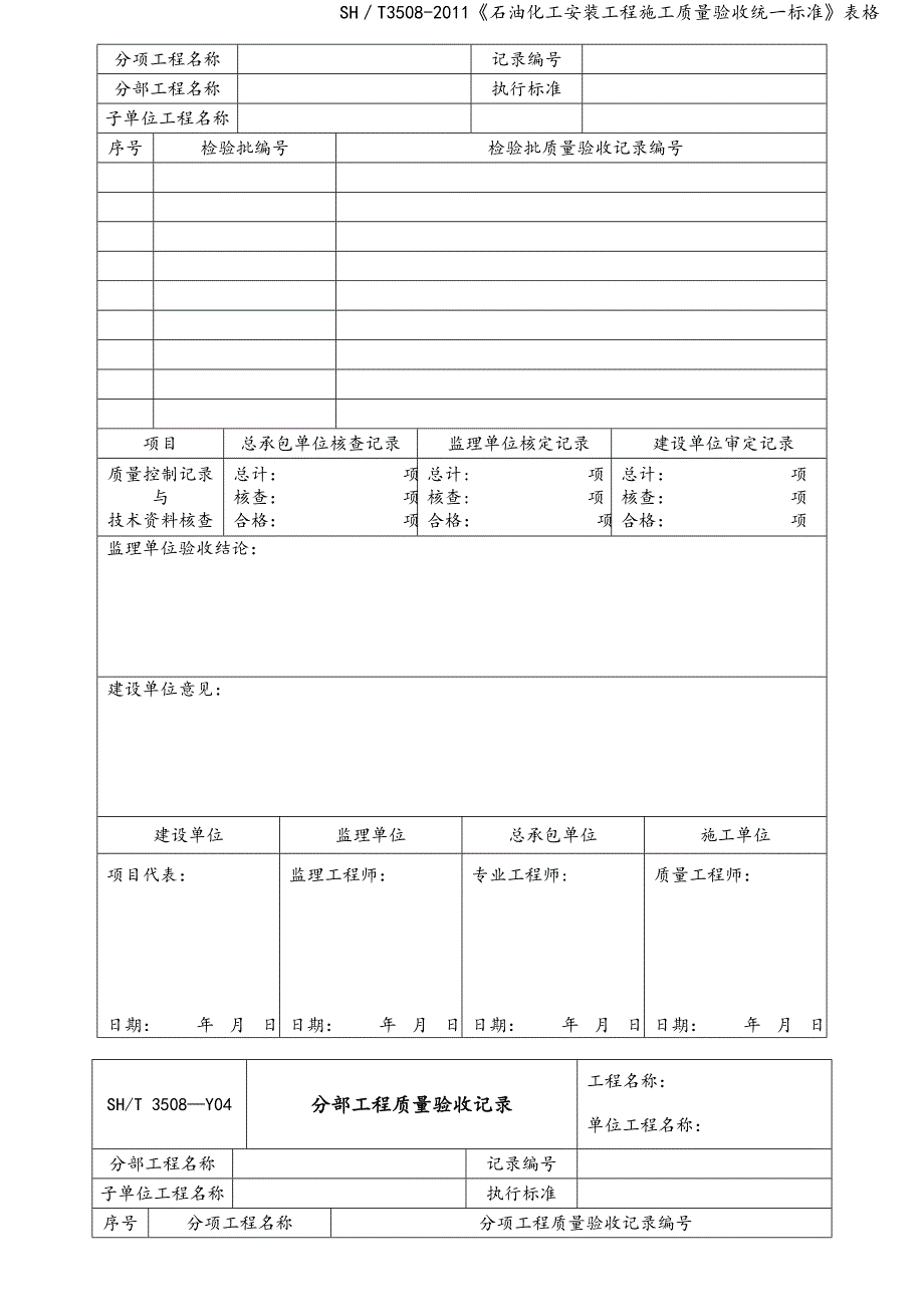 SH／T3508-2011《石油化工安装工程施工质量验收统一标准》表格_第4页