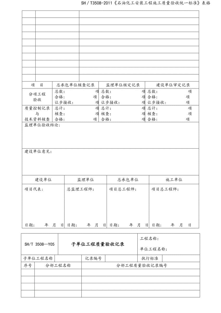 SH／T3508-2011《石油化工安装工程施工质量验收统一标准》表格_第5页