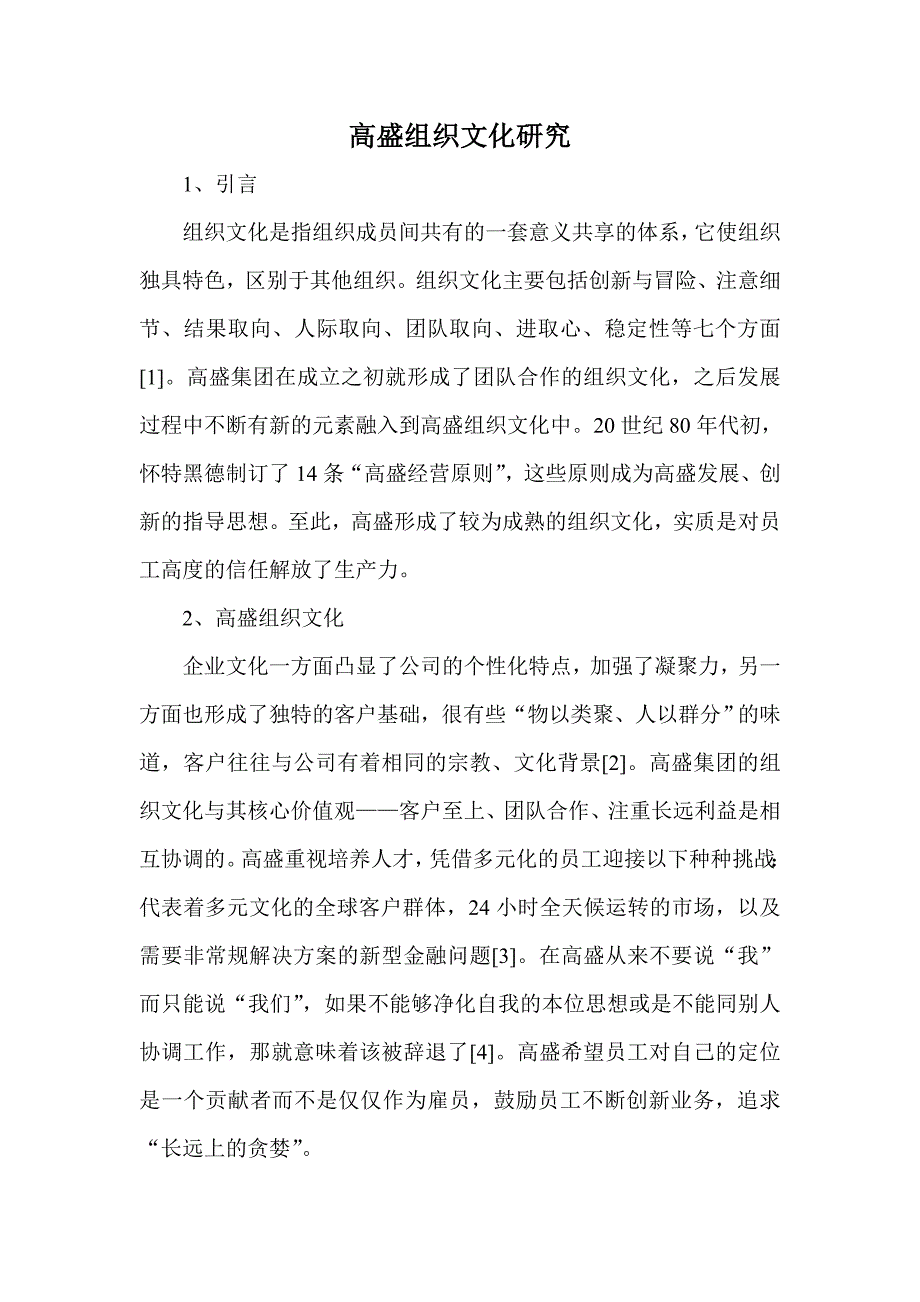 高盛组织文化研究_第1页