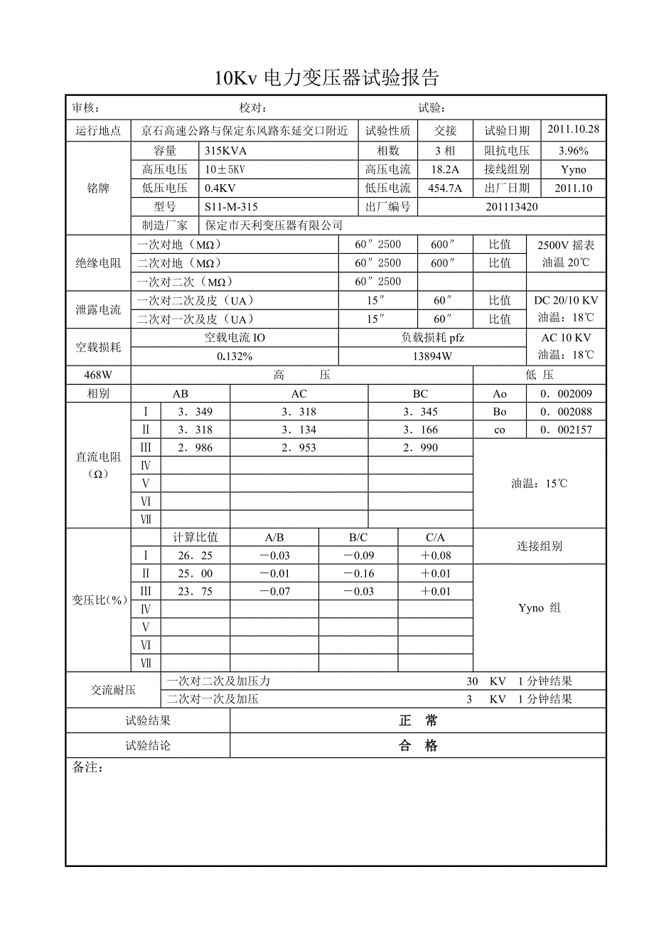 10Kv电力变压器试验报告_第4页