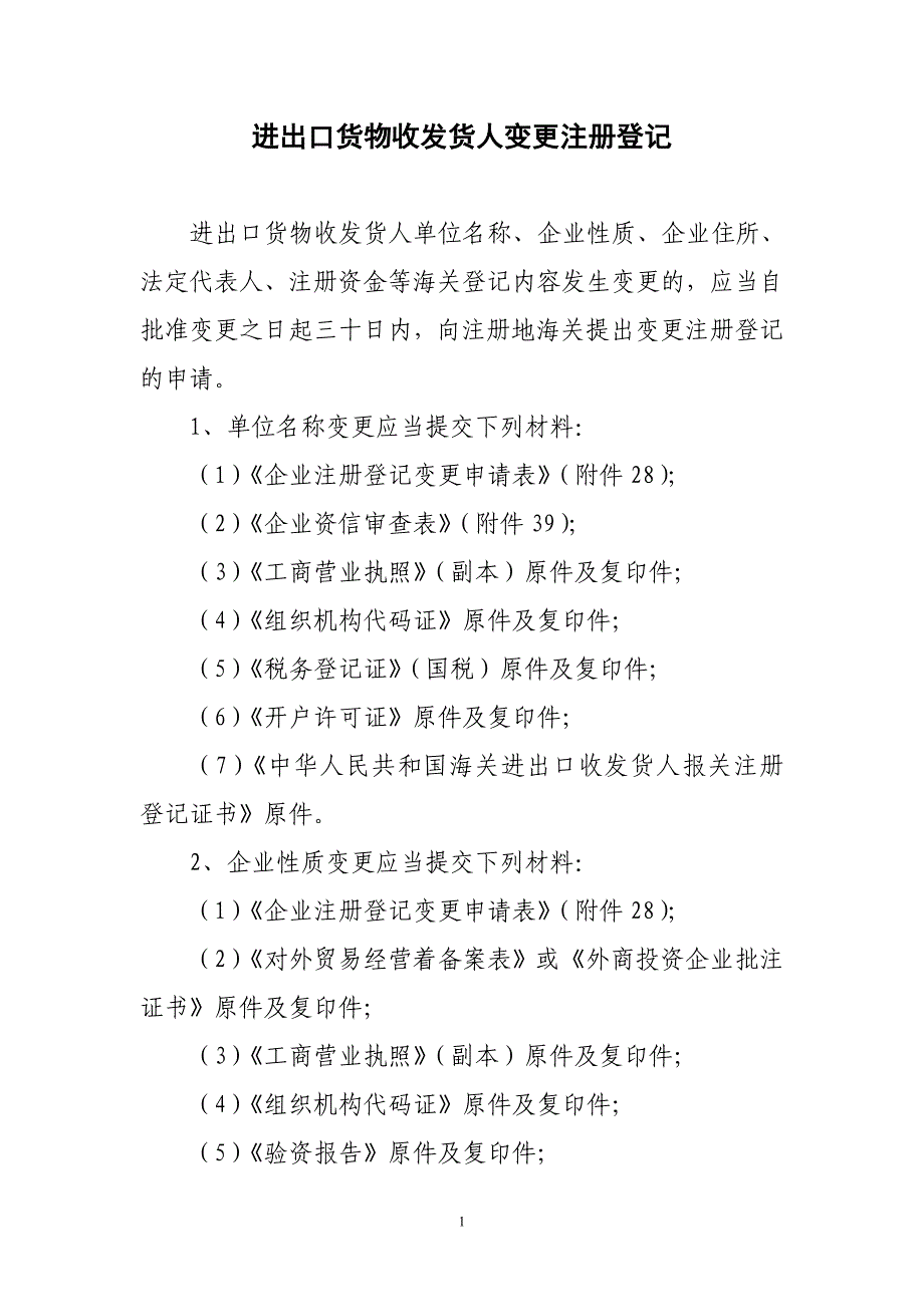 进出口货物收发货人报关注册登记变更材料.doc_第1页