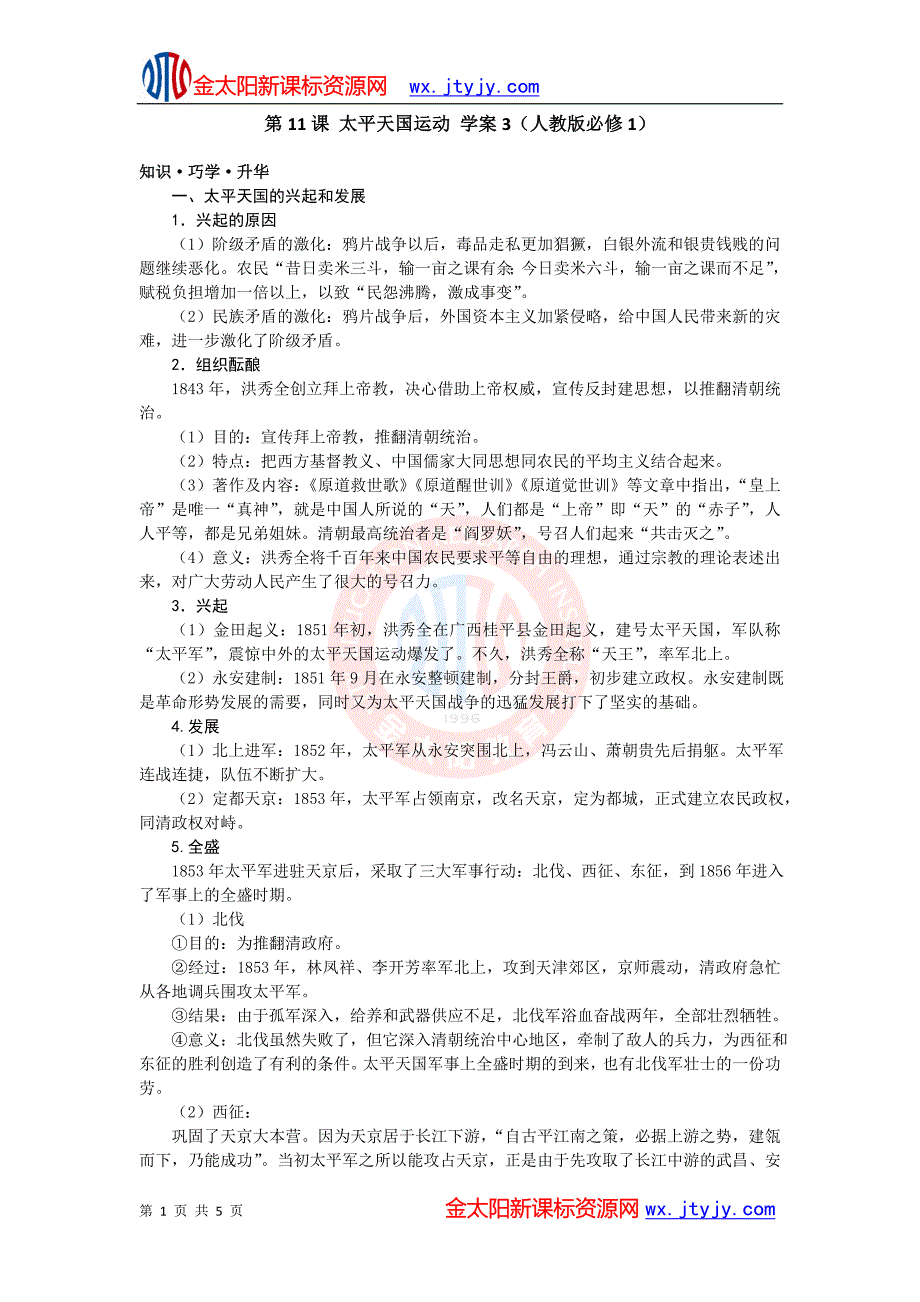 第11课太平天国运动学案3（人教版必修1）.doc_第1页