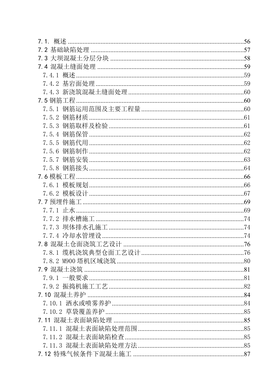 大坝混凝土施工组织设计_第3页