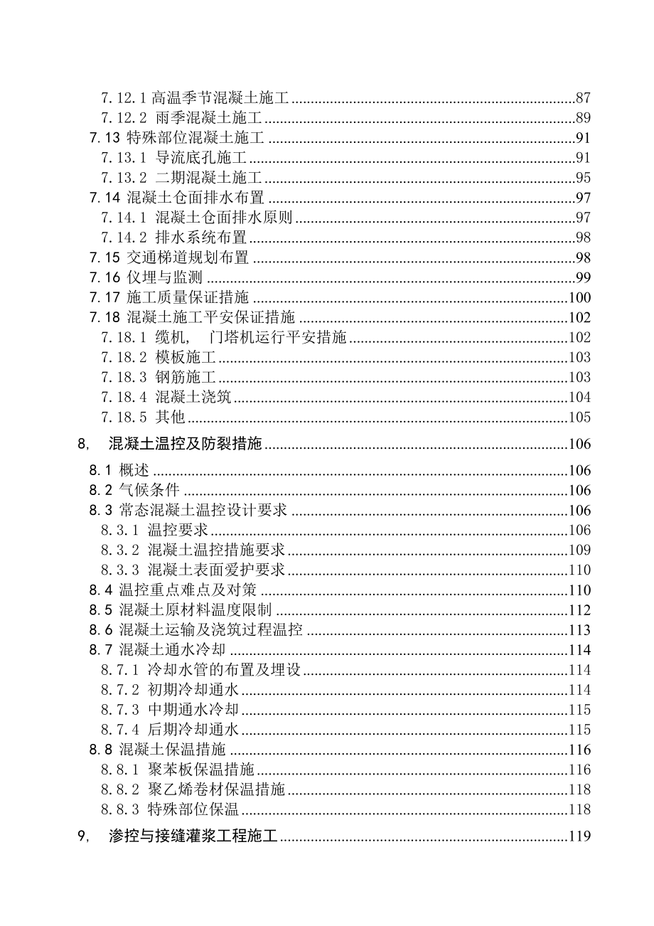 大坝混凝土施工组织设计_第4页