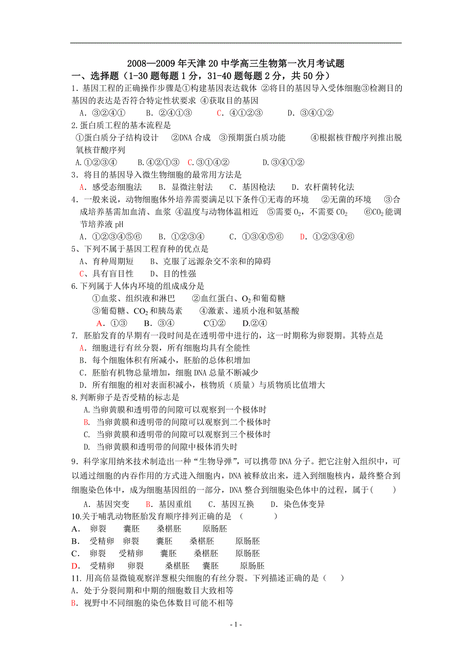 2008—2009年天津20中学高三生物第一次月考试题.doc_第1页