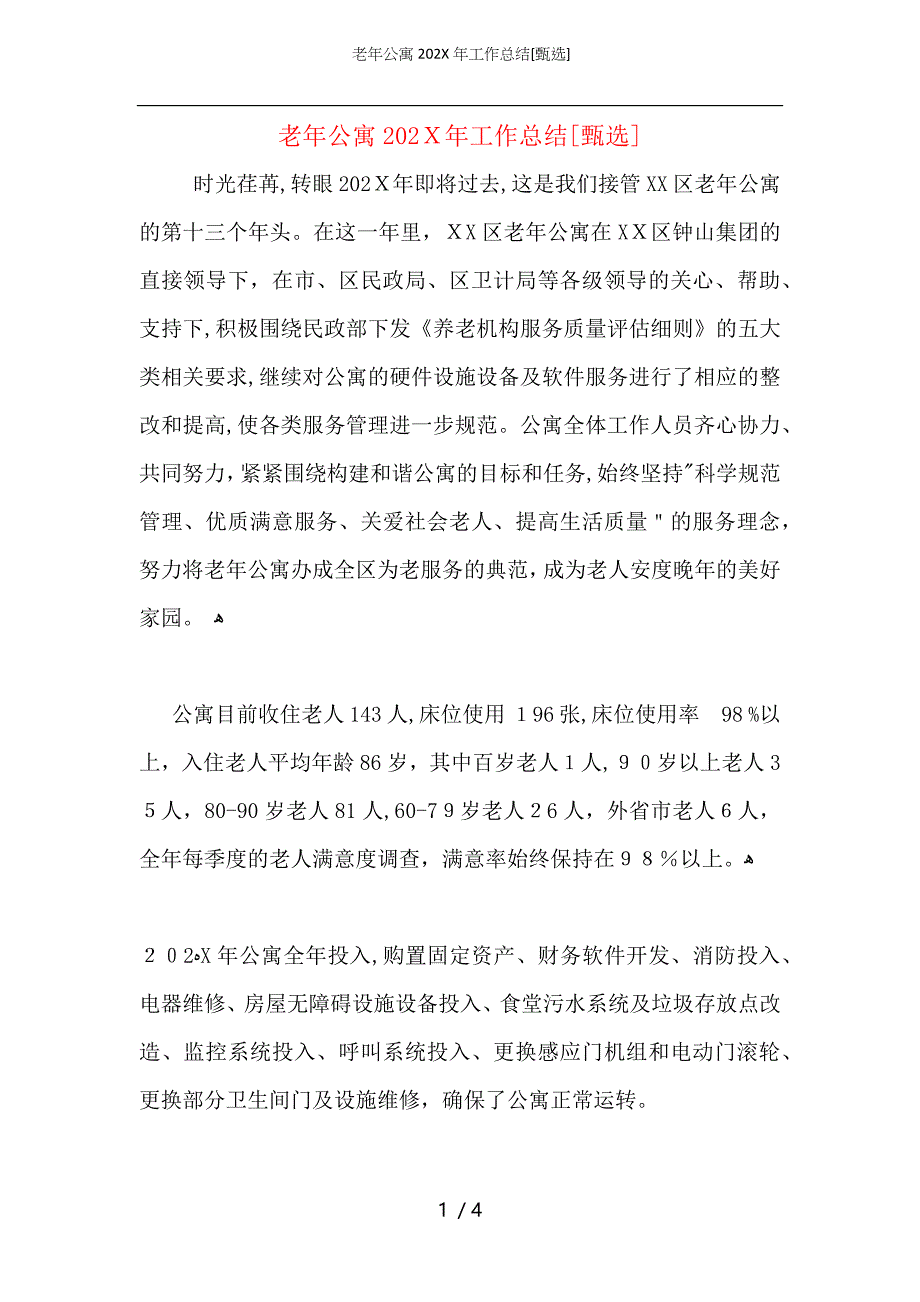 老年公寓工作总结_第1页