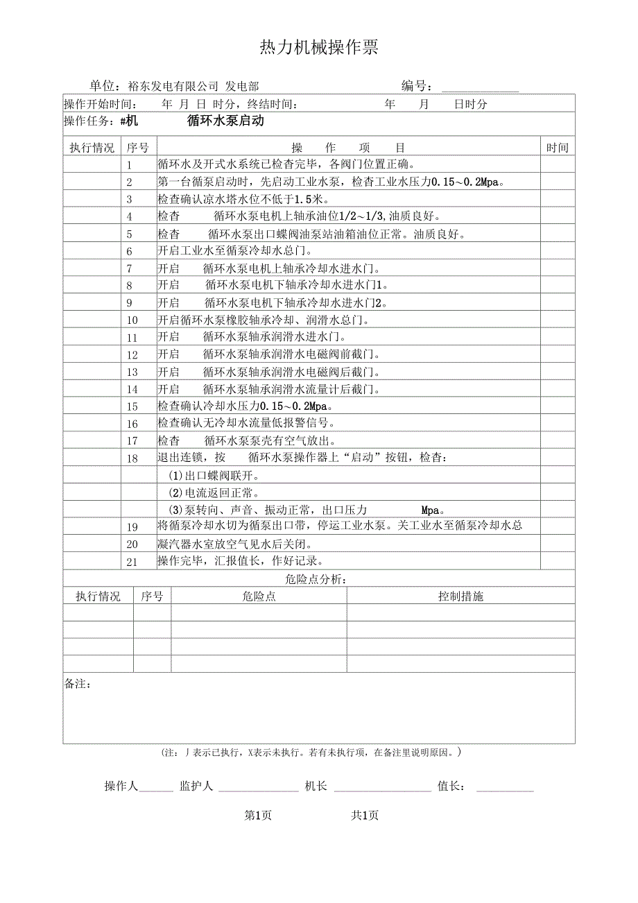 第一台循环水泵启动_第1页
