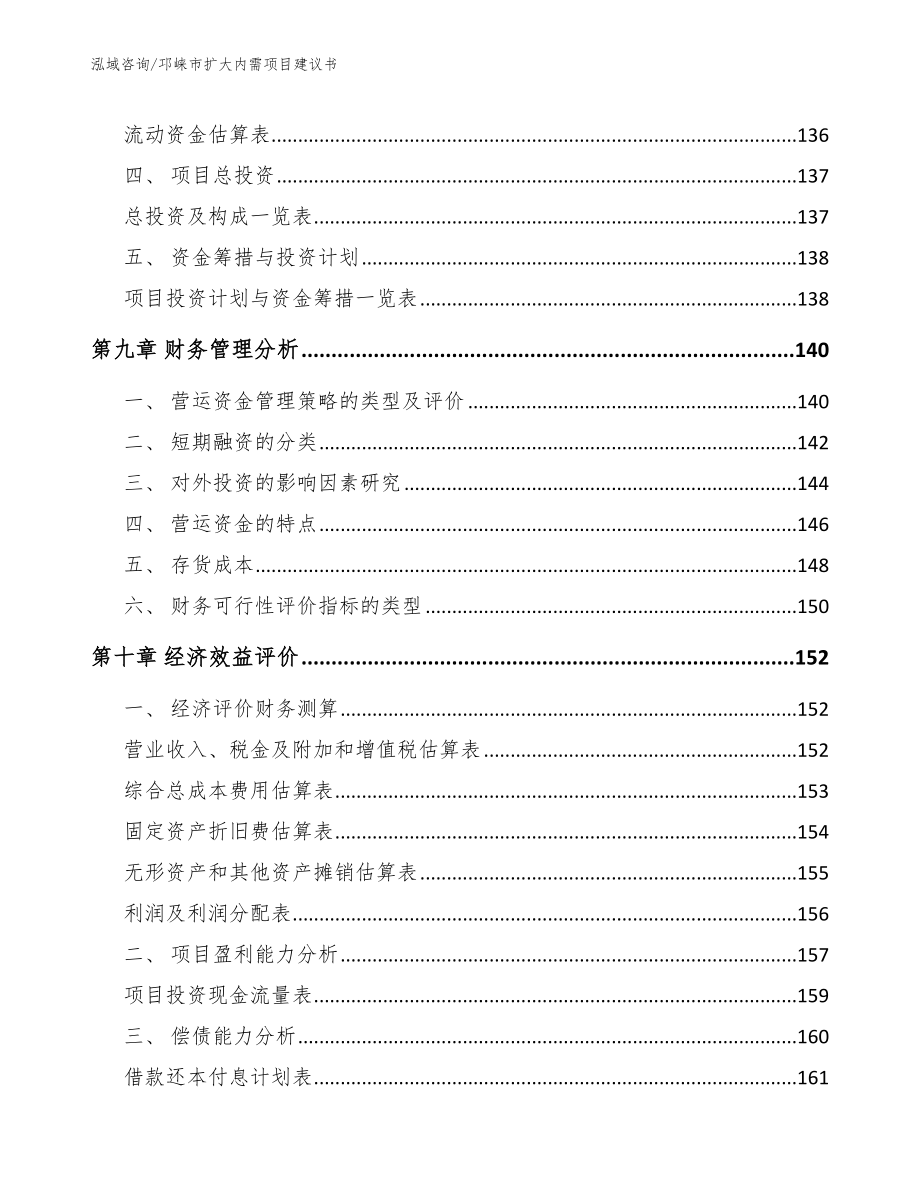 邛崃市扩大内需项目建议书【模板参考】_第4页