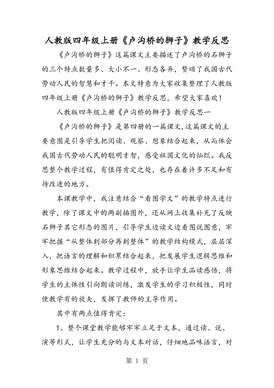 2023年人教版四年级上册《卢沟桥的狮子》教学反思.doc_第1页