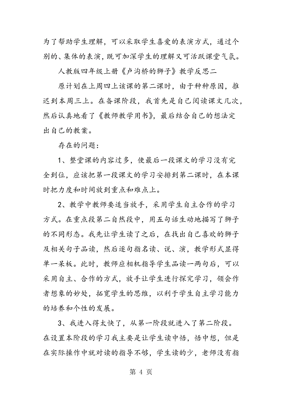 2023年人教版四年级上册《卢沟桥的狮子》教学反思.doc_第4页