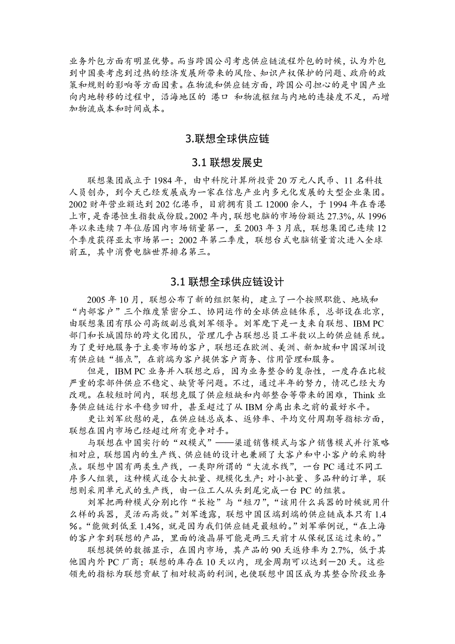 浅谈联想全球供应链设计.doc_第3页