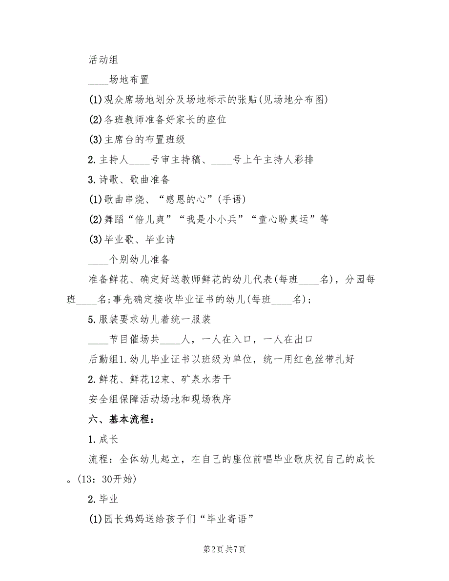 幼儿园毕业典礼方案毕业活动策划（2篇）_第2页