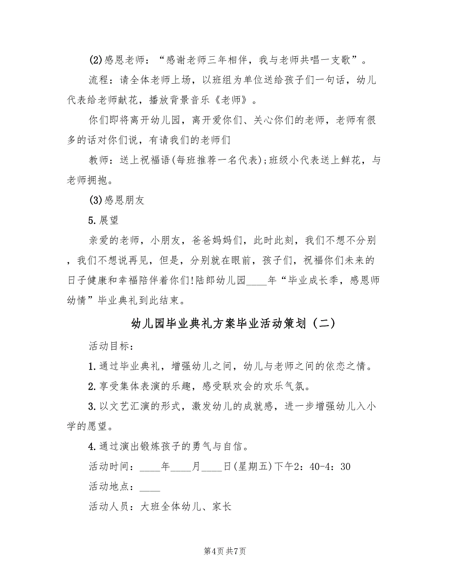 幼儿园毕业典礼方案毕业活动策划（2篇）_第4页