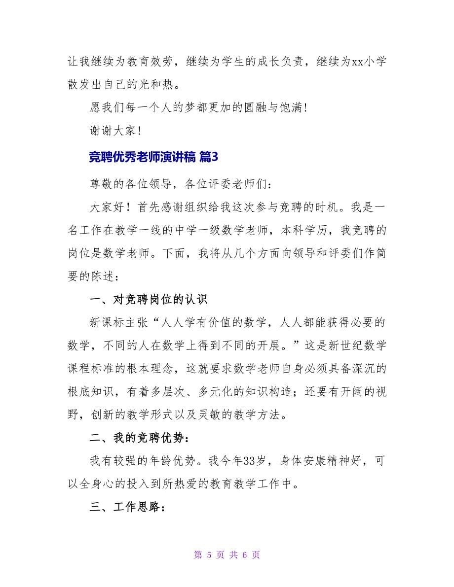 竞聘优秀教师演讲稿3篇.doc_第5页