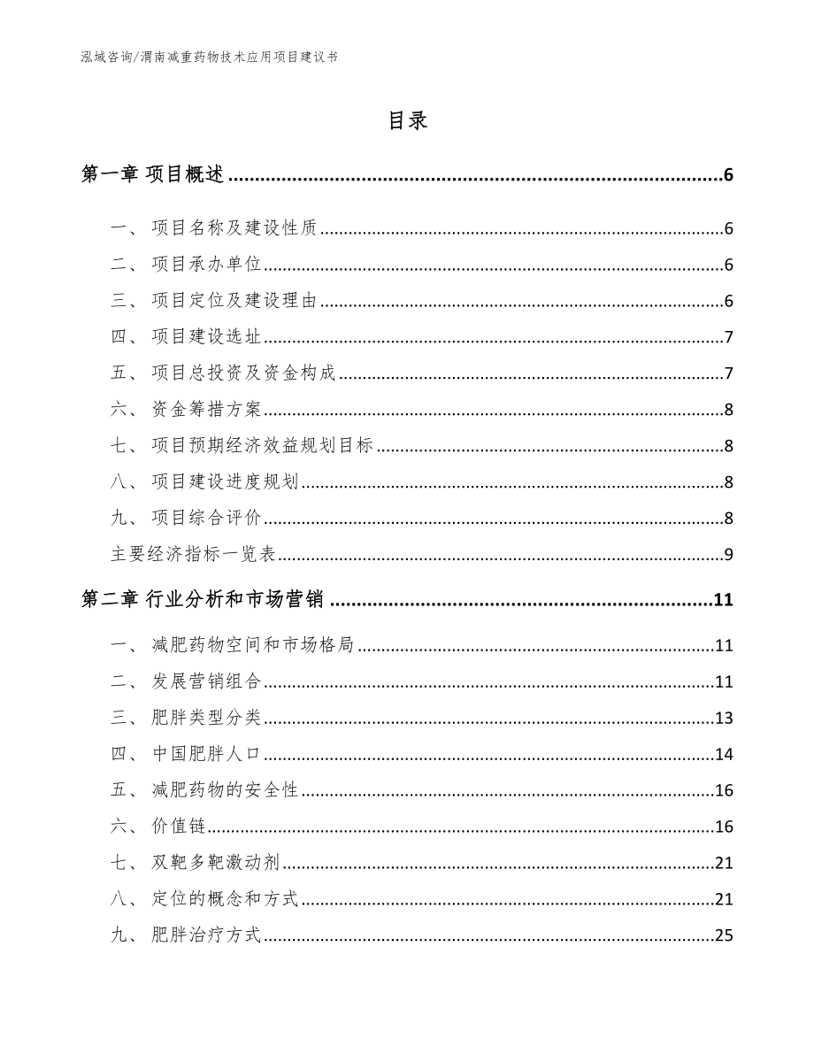 渭南减重药物技术应用项目建议书_第1页