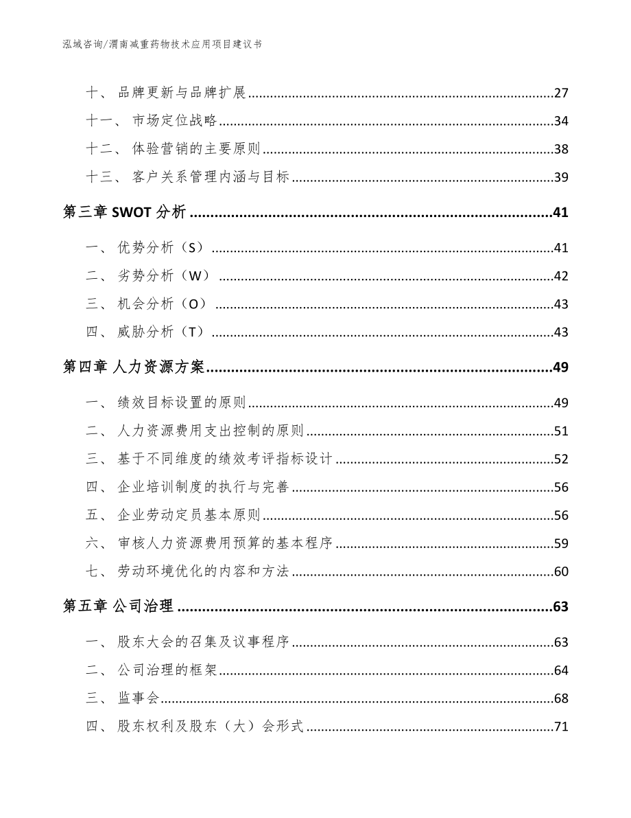 渭南减重药物技术应用项目建议书_第2页