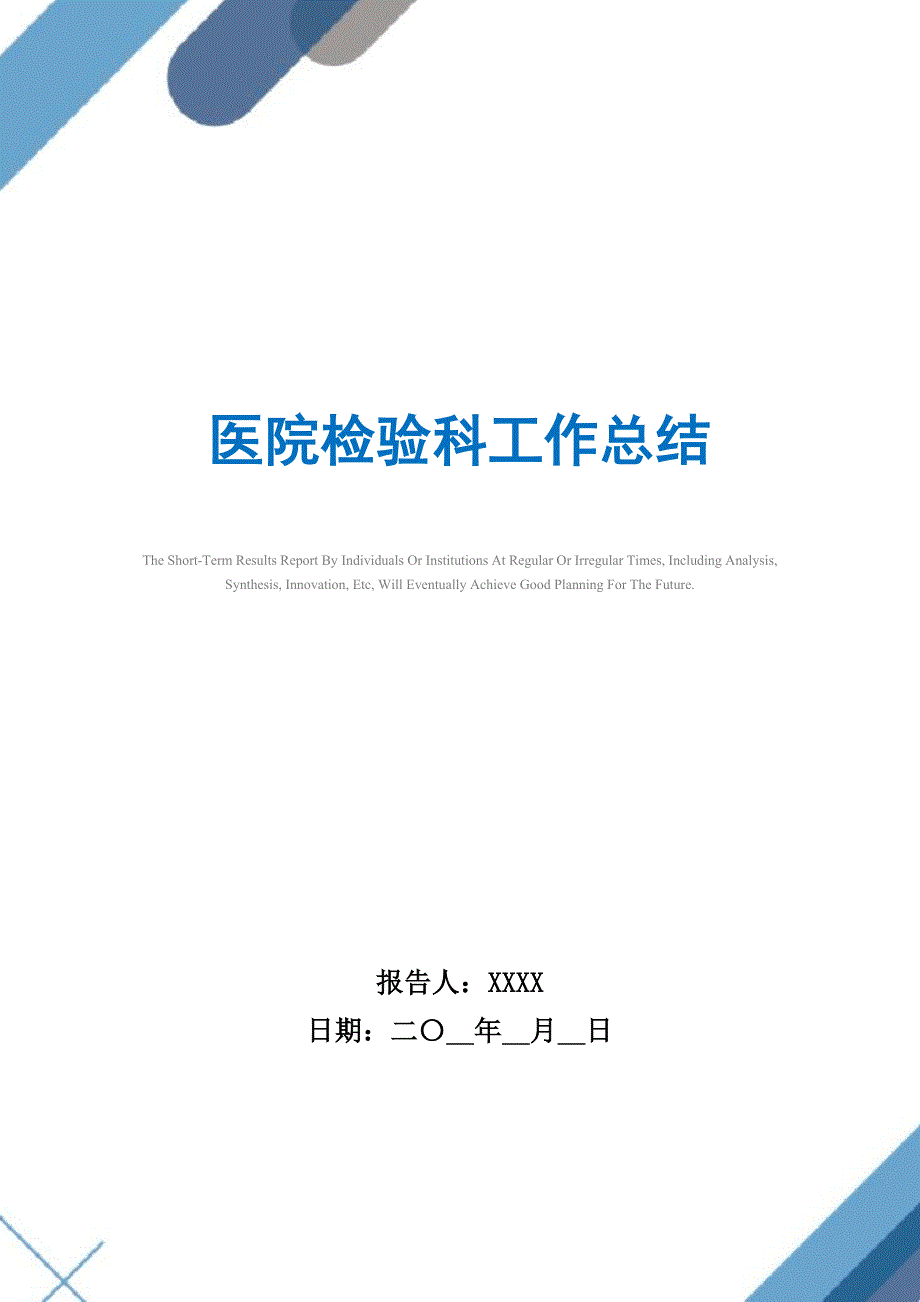 2021年医院检验科工作总结精选_第1页