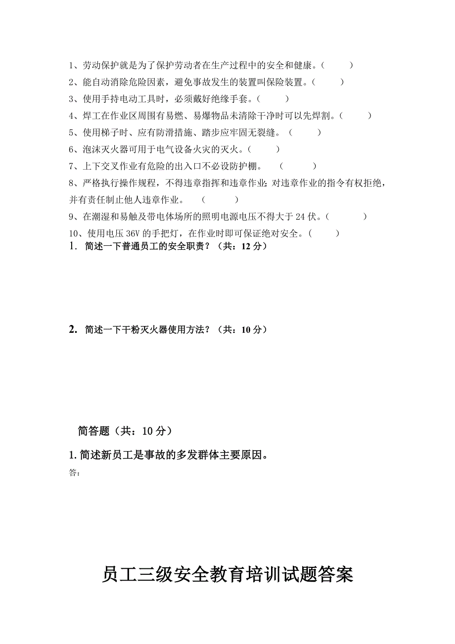 最新员工三级安全教育培训试题有答案_第2页