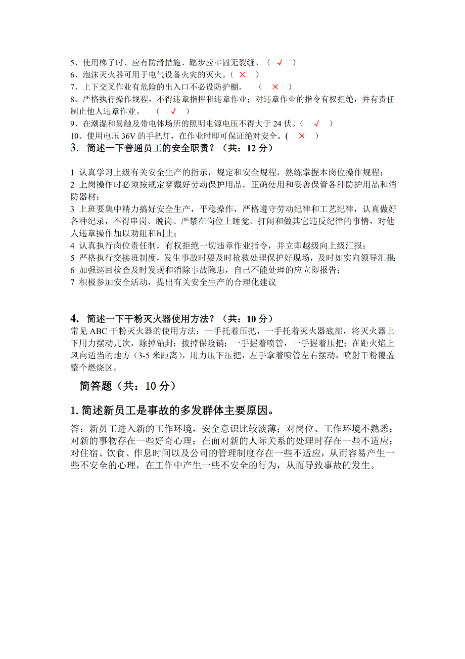 最新员工三级安全教育培训试题有答案_第4页