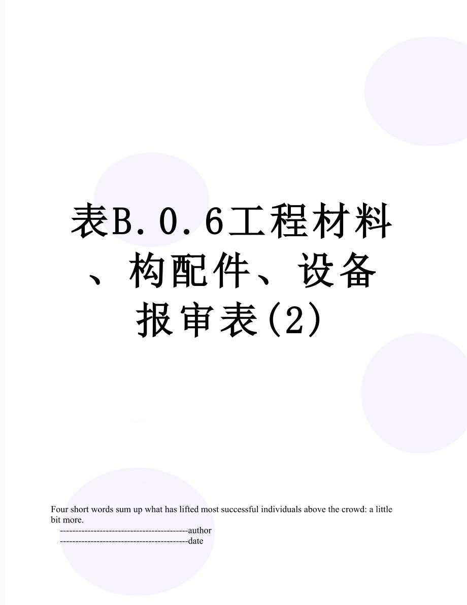 表B.0.6工程材料构配件设备报审表2_第1页