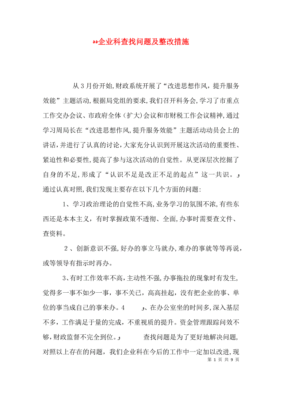 企业科查找问题及整改措施_第1页