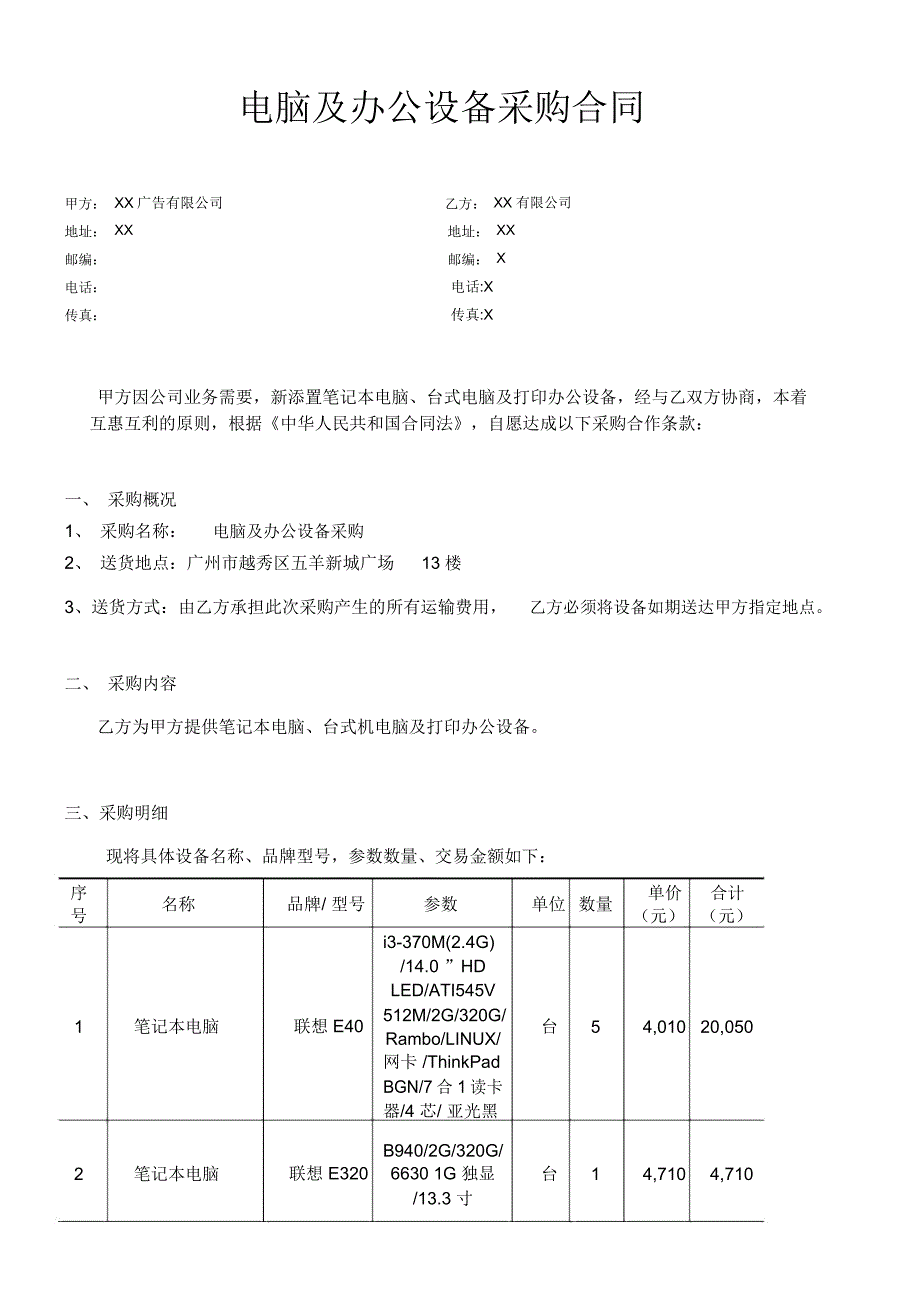 年电脑及办公设备采购合同通用模板_第1页