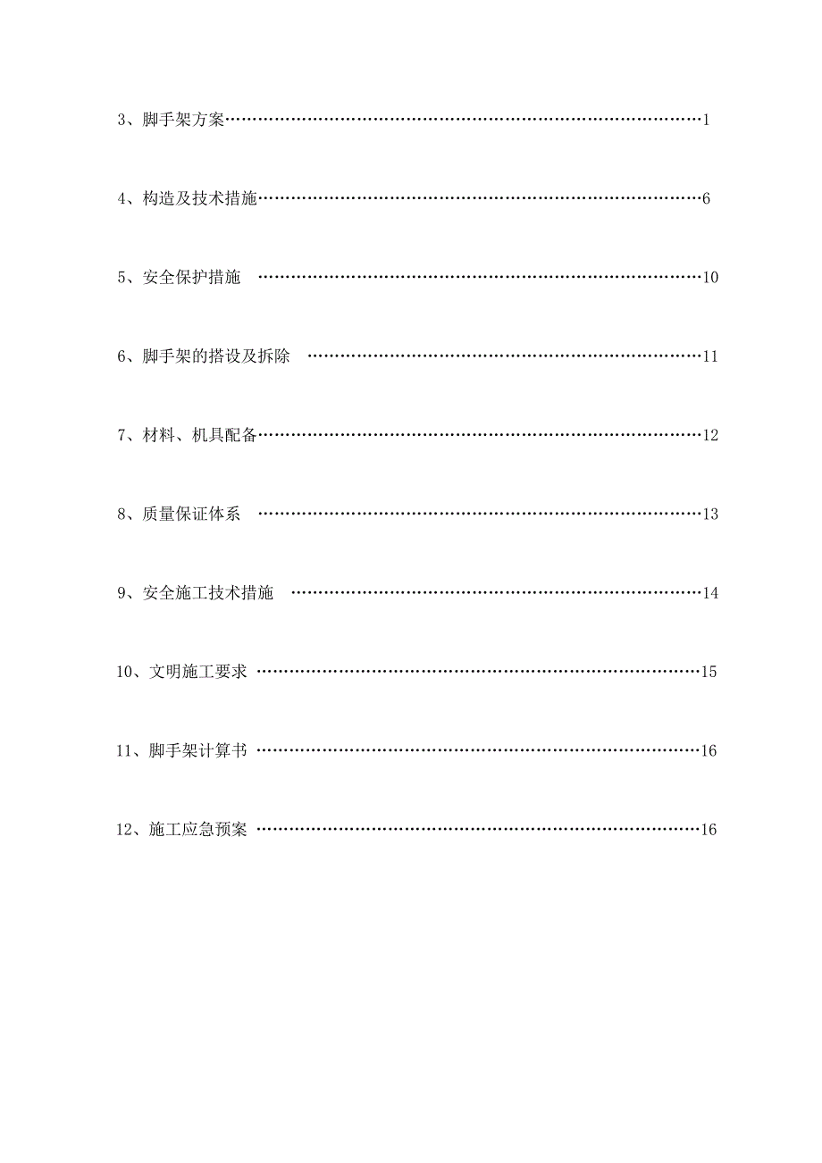 脚手架施工方案2009.10.20.doc_第3页