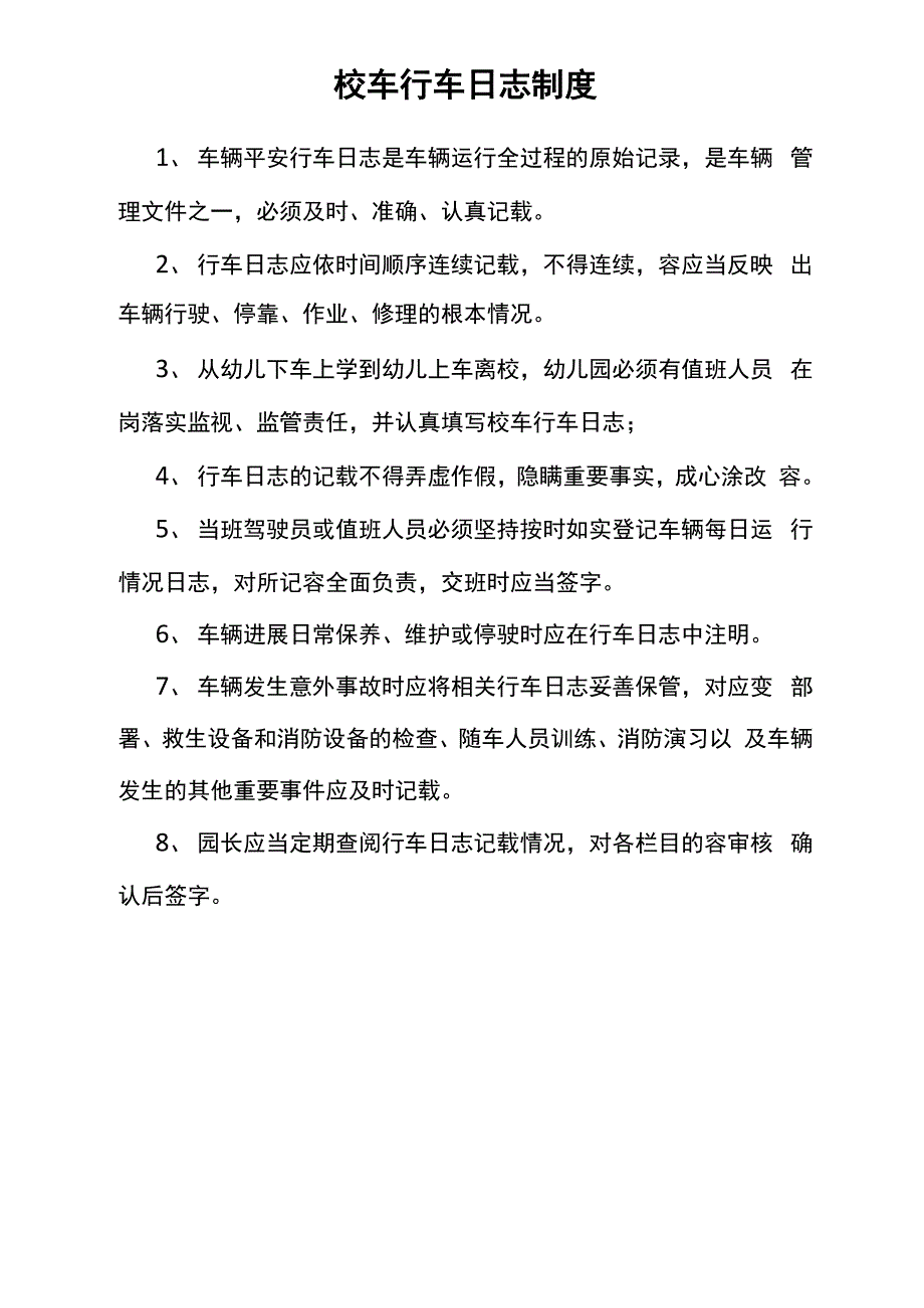 校车安全管理制度汇编_第2页