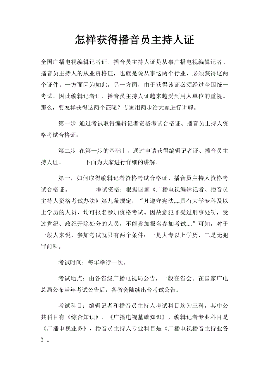 怎样获得播音员主持人证_第1页