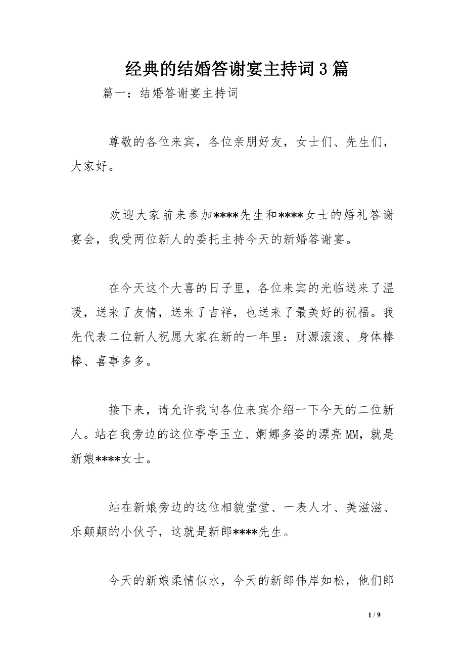 经典的结婚答谢宴主持词3篇_第1页