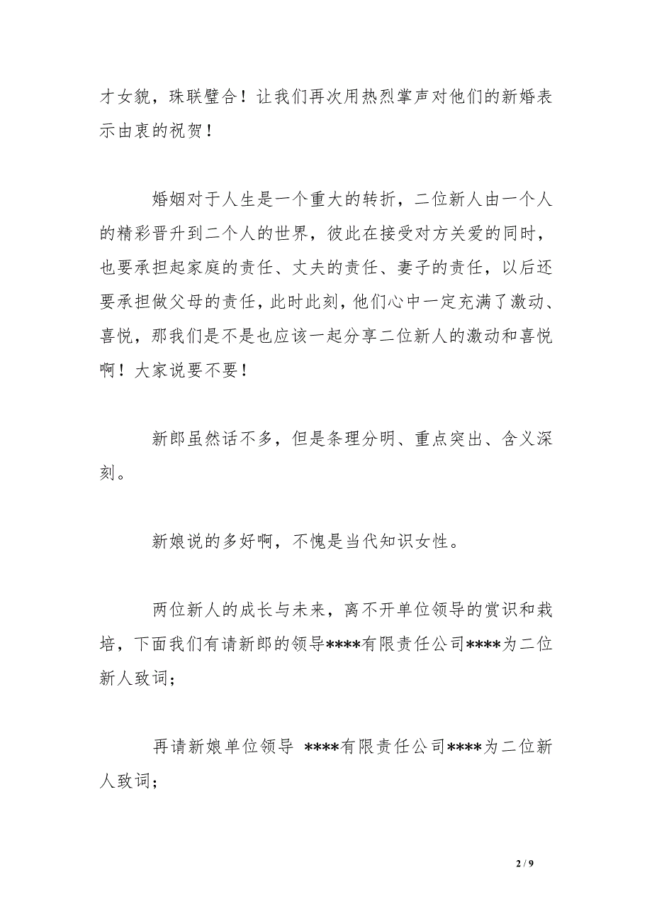 经典的结婚答谢宴主持词3篇_第2页