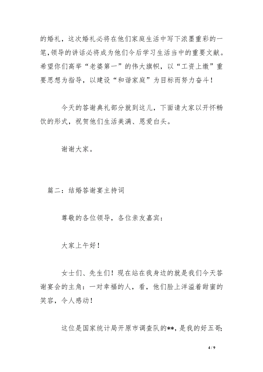 经典的结婚答谢宴主持词3篇_第4页