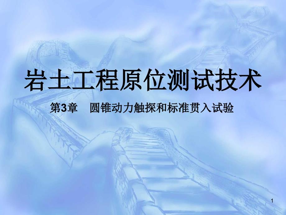 岩土工程课件3动力触探_第1页