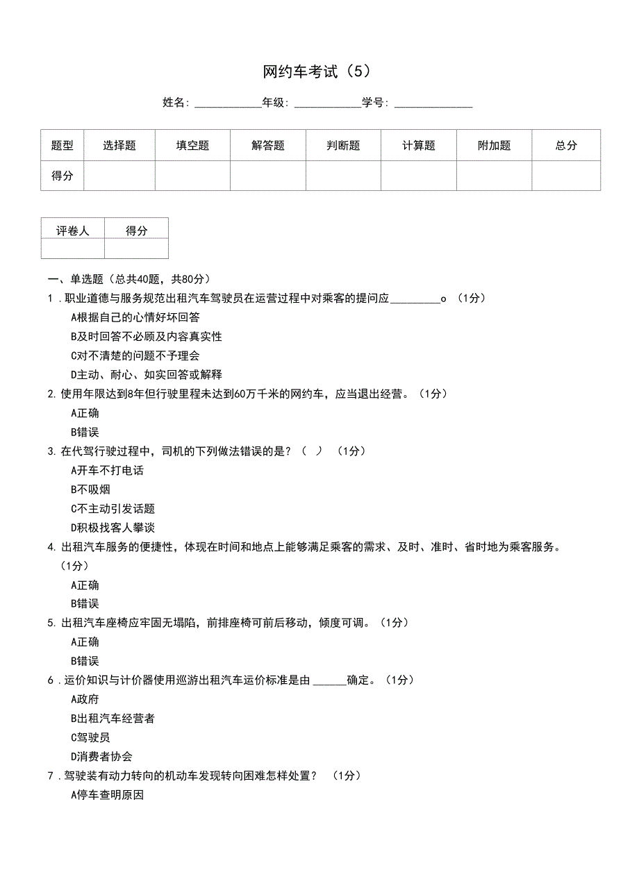 网约车考试（5）_第1页