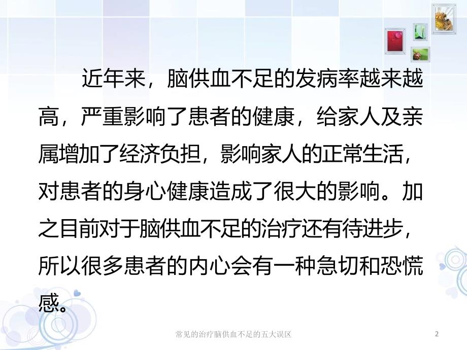 常见的治疗脑供血不足的五大误区课件_第2页