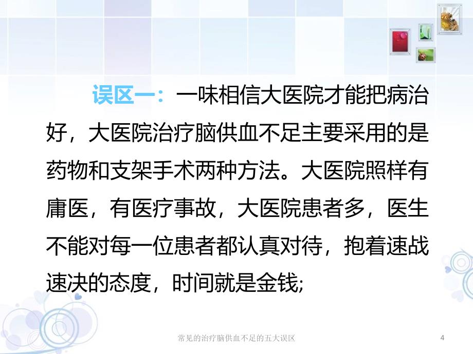 常见的治疗脑供血不足的五大误区课件_第4页