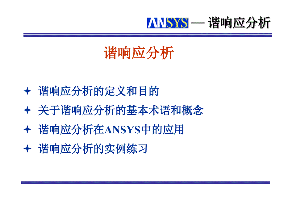 谐响应分析课件_第1页