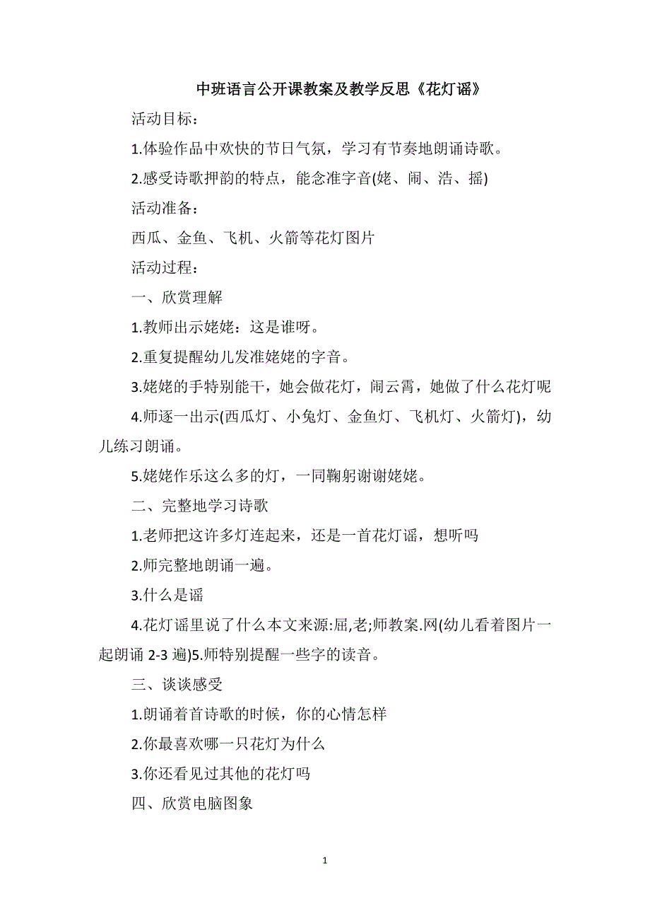 中班语言公开课教案及教学反思《花灯谣》_第1页