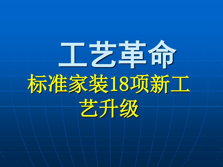 装饰装修18项新施工工艺_第1页