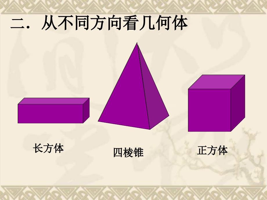 七年级数学第一章第四节从不同的方向看一课时ppt课件北师大版_第4页