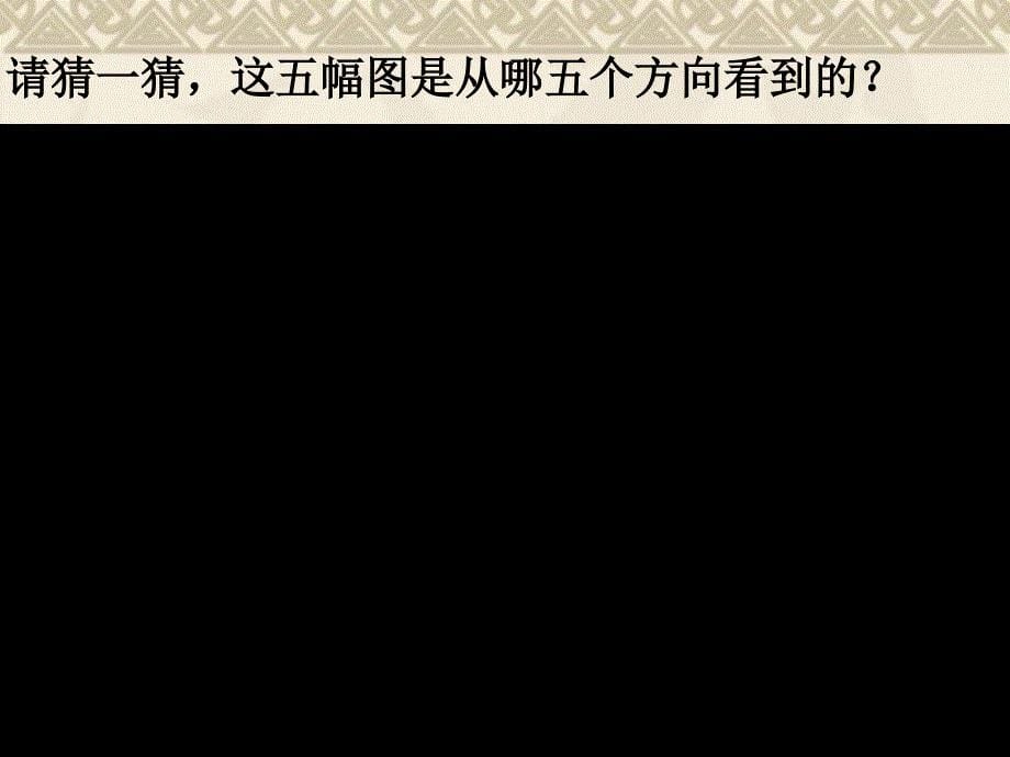 七年级数学第一章第四节从不同的方向看一课时ppt课件北师大版_第5页