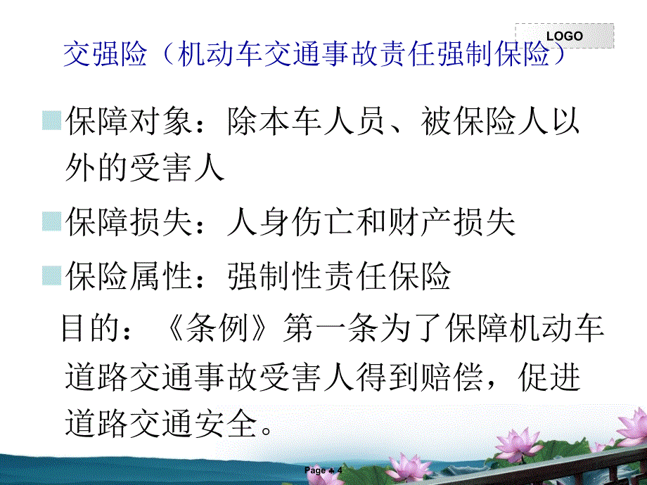 汽车4S店投保理赔专用车辆保险基础知识课件_第4页