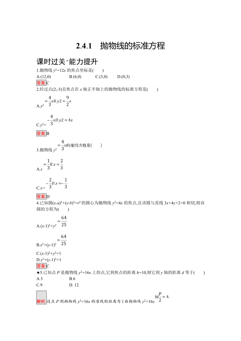 精修版人教B版数学选修21练习：2.4.1　抛物线的 标准方程 Word版含解析_第1页