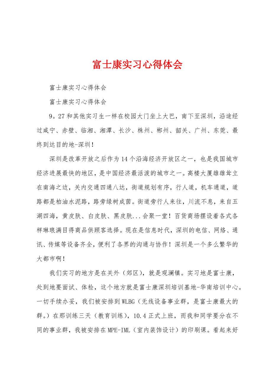 富士康实习心得体会.docx_第1页