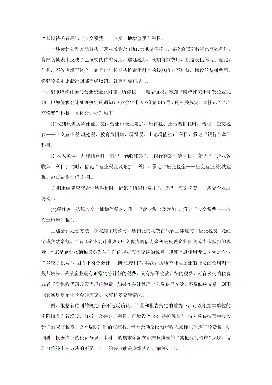 对房地产开发企业预收款应交营业税的会计处理.doc_第3页